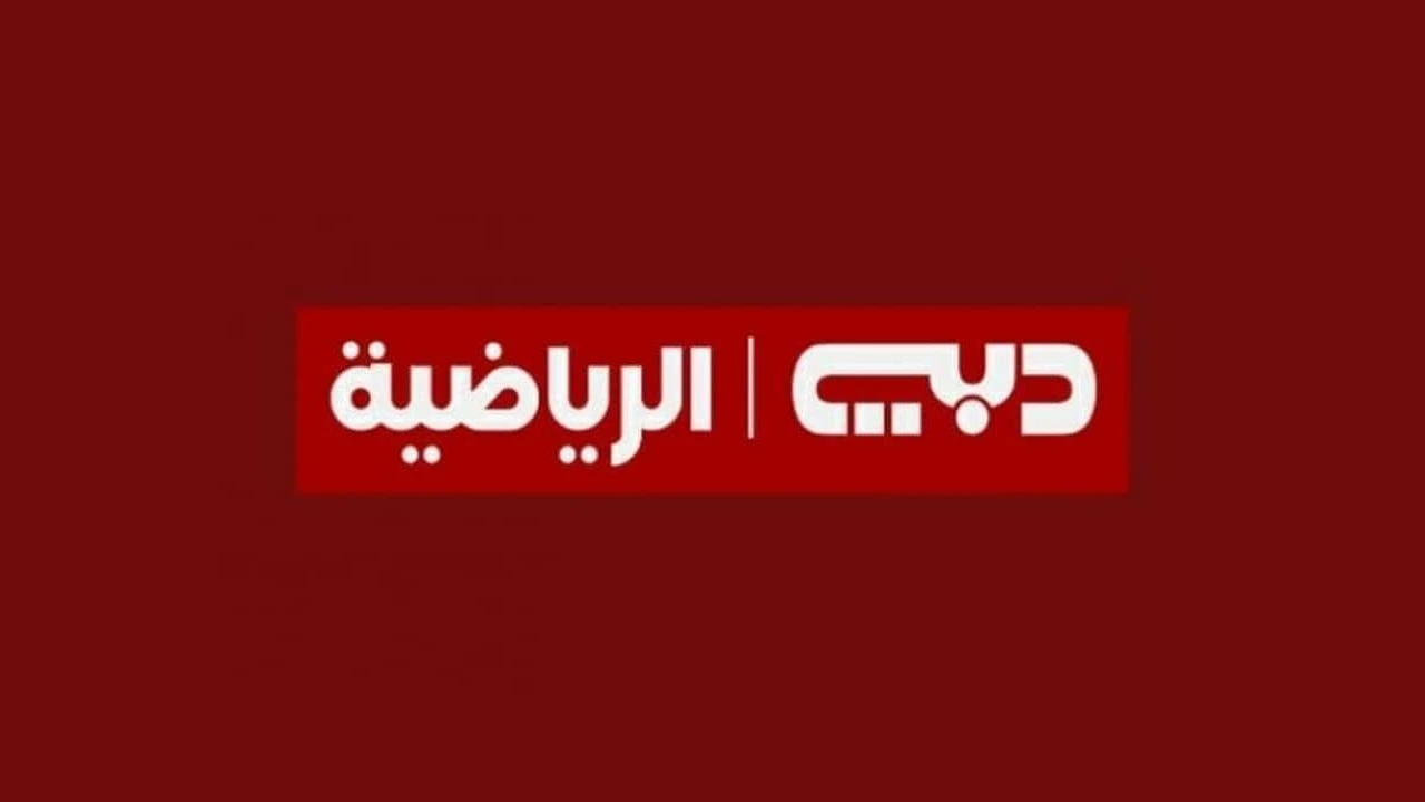 مباشر بدون تشويش.. تردد قناة دبي الرياضية على جميع الأقمار الصناعية DUBAI Sports Tv لمتابعة مباريات كأس العرب قطر 2025